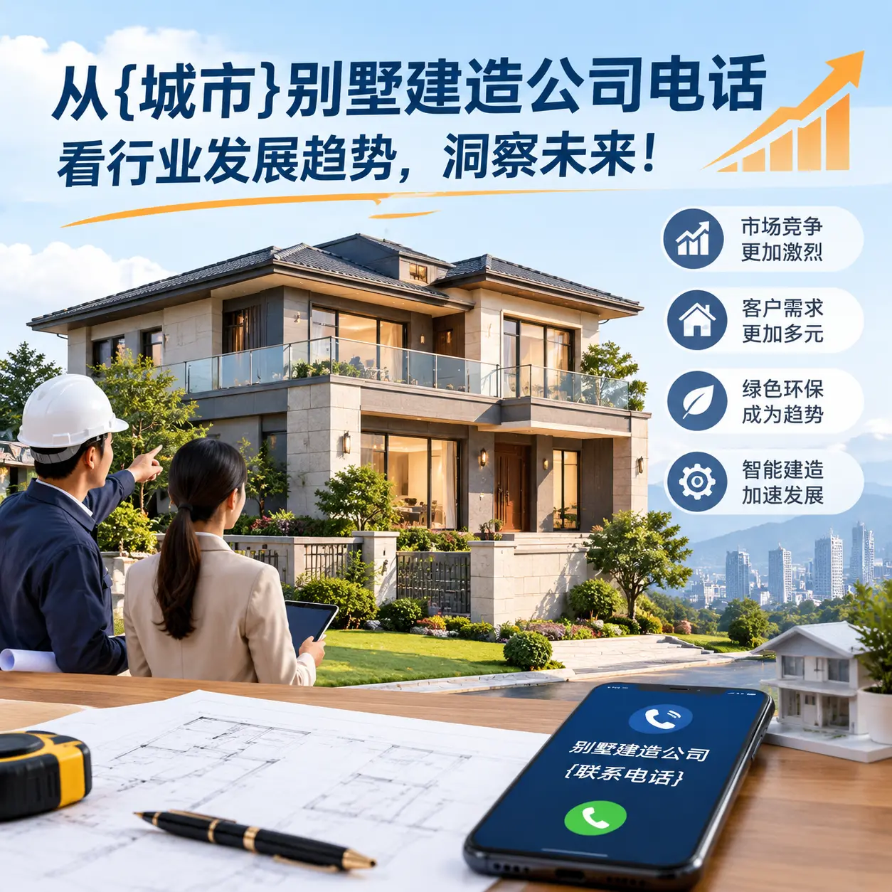 从思南别墅建造公司电话看行业发展趋势，洞察未来！