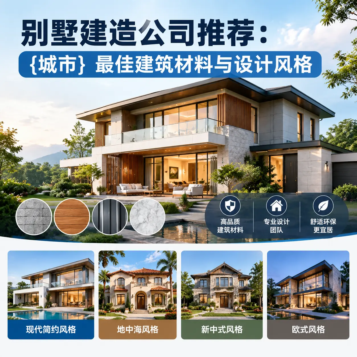 别墅建造公司推荐: 思南 最佳建筑材料与设计风格