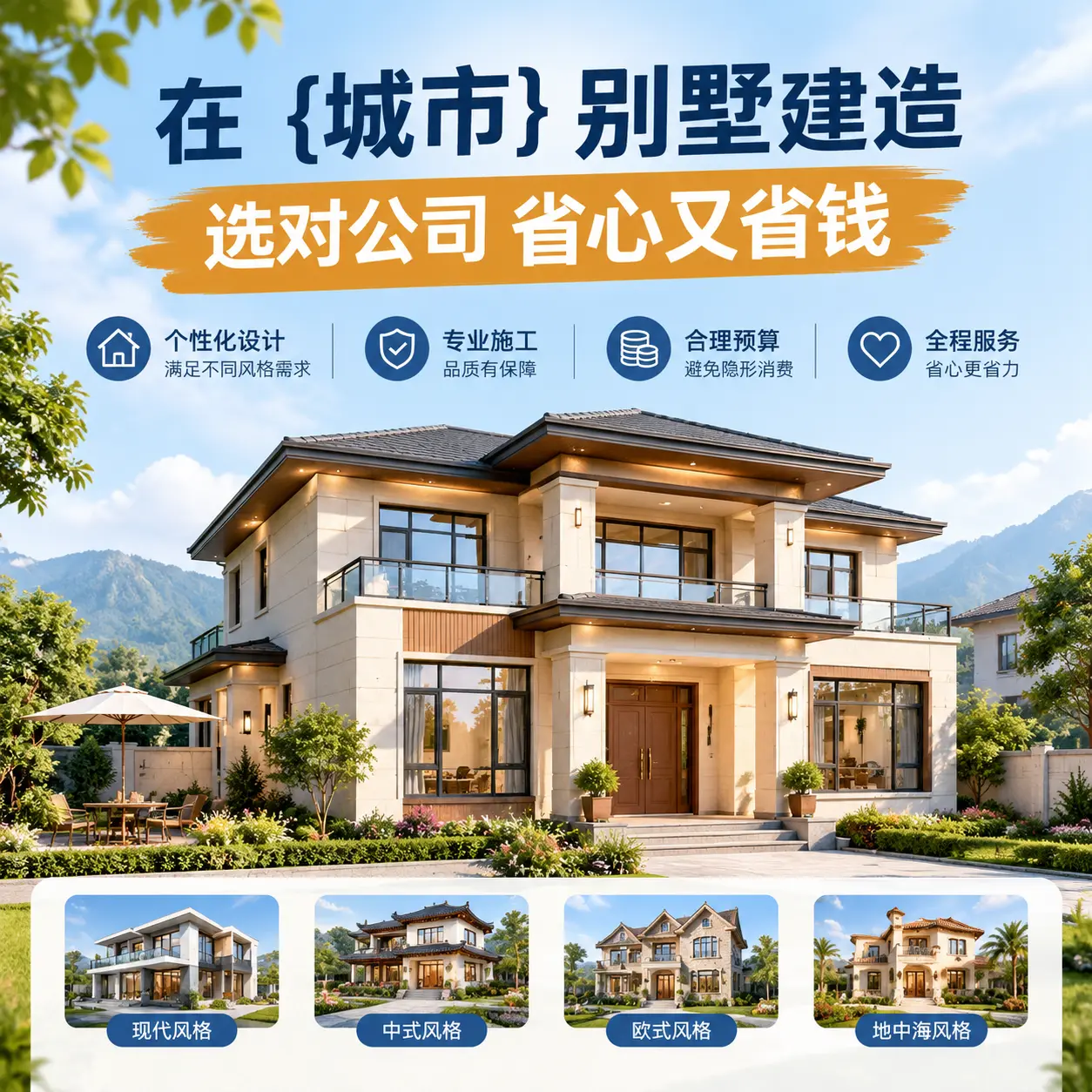 在 思南 别墅建造，选对公司省心又省钱