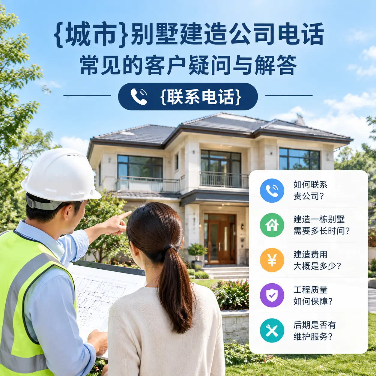 思南别墅建造公司电话,常见的客户疑问与解答